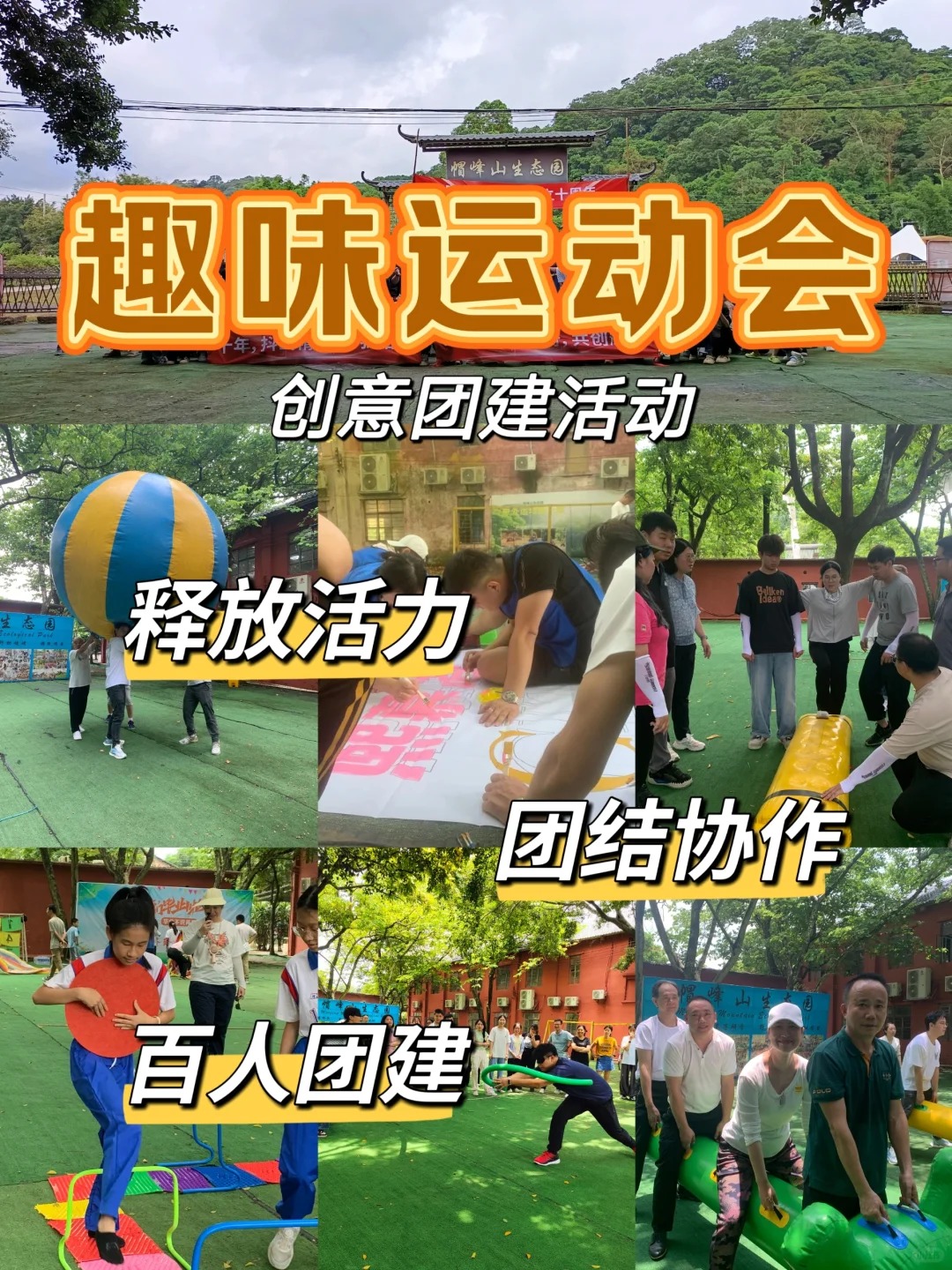 广州团建｜趣味运动会走起_1_GZ帽峰山活动策划_来自小红书网页版.jpg